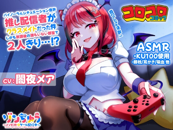 推し配信者がクラスメイトだった件 しかも放課後の誰もいない部室で2人きり…⁉