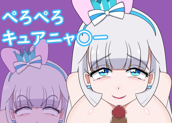 ぺろぺろキュアニャ○ー