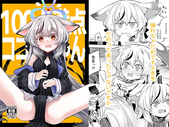 100点満点ココナちゃん