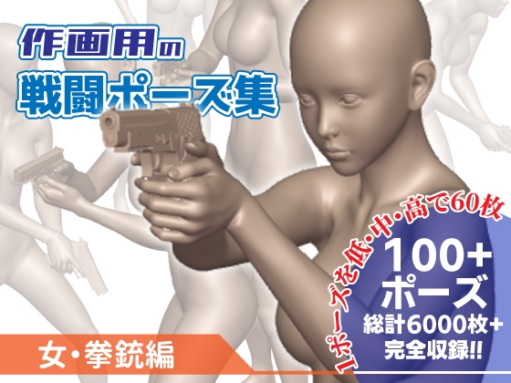 作画用の戦闘ポーズ集 女・拳銃編