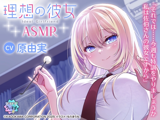 【CV:原由実】理想の彼女 ASMR