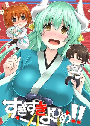 すきすきよひめ!!