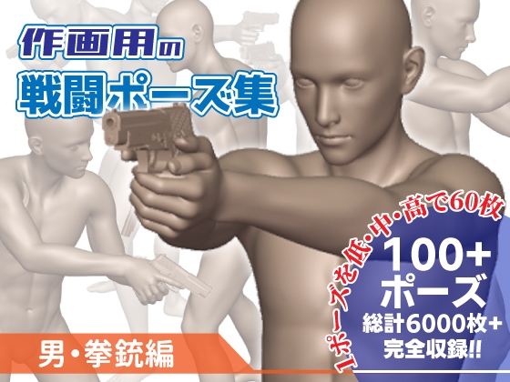 作画用の戦闘ポーズ集 男・拳銃編
