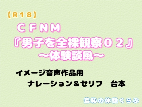 CFNM 『男子を全裸観察02』～体験談風～ イメージ音声作品用 ナレーション&セリフ用・台本