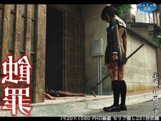 蝕罪～静岡ヒナ～