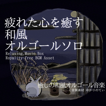 【フリーBGM・音楽アセット】オルゴールソロ、笑って泣いている星が瞬く遠い夜空「tsukimi music box」Wave