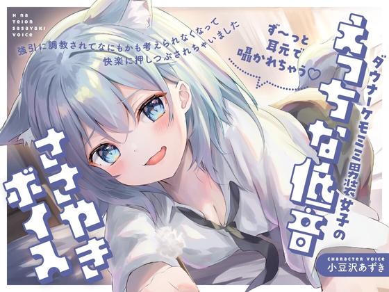 【耳边不间断的甜蜜低语♡】阴郁系兽耳男装少女的诱人低音耳语～被强势调教到无法思考、彻底沉沦于欢愉之中～