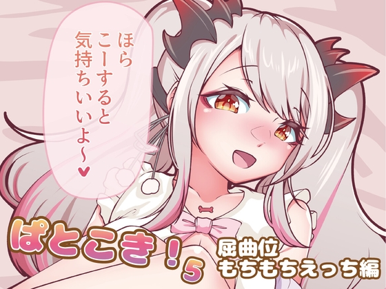 ぱとこき！5 屈曲位もちもちえっち編