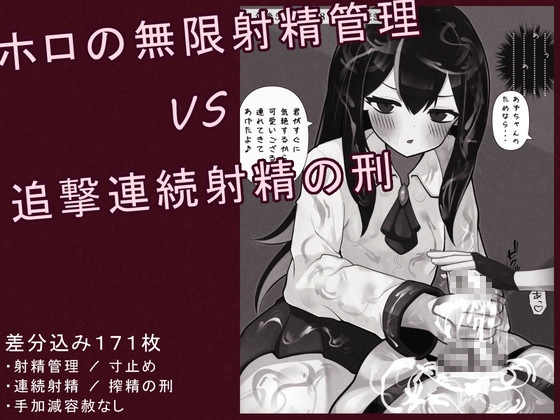 ホロの無限射精管理 VS 追撃連続射精の刑