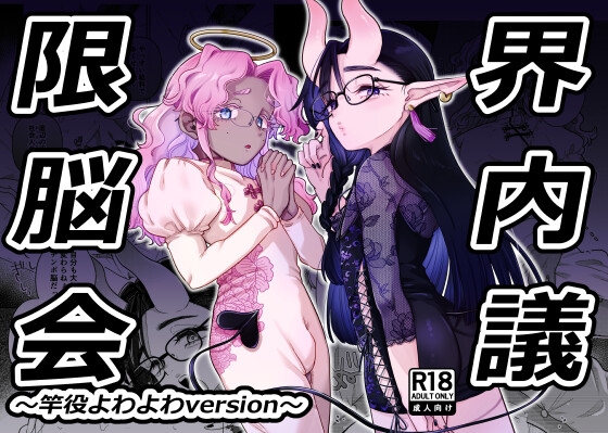 限界脳内会議～竿役よわよわversion～