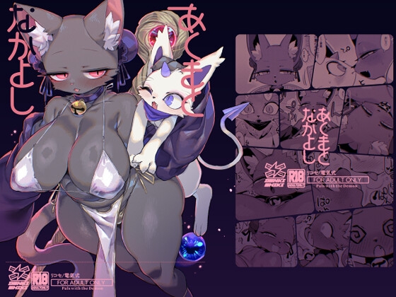 あくまとなかよし