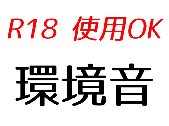 【効果音素材】環境音