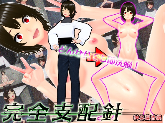 どんな女でも即洗脳！完全支配針1 神谷蓮香編 ~手の届かない強気なJDも針一つで即堕ち人形化~