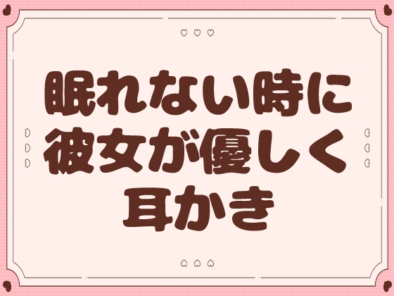 【耳かき】眠れない時に彼女が優しく耳かき【甘々】