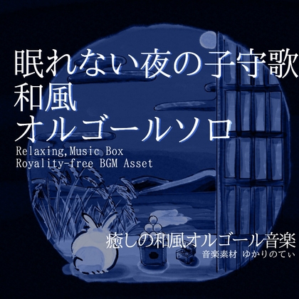 【フリーBGM・音楽アセット】オルゴールソロ、眠れない夜を優しく包む子守歌「tsukimi music box2」ループタグ入りOgg,M4aセット