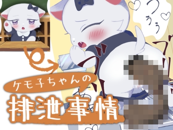 ケモ子ちゃんの排泄事情