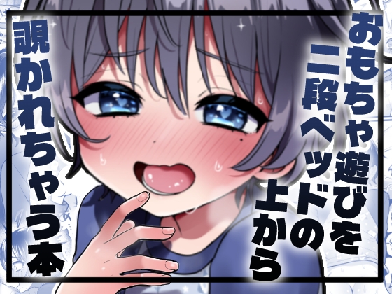 おもちゃ遊びを二段ベッドの上から覗かれちゃう本