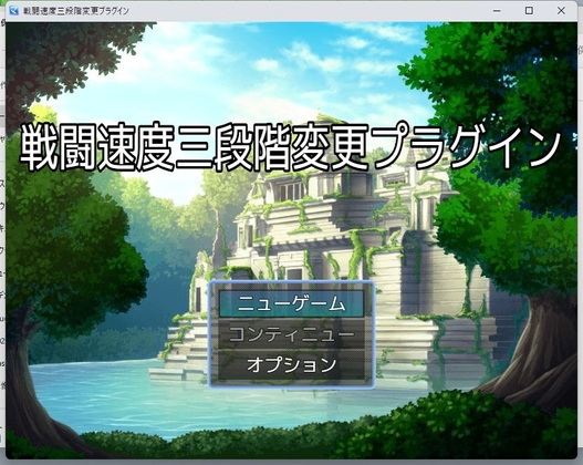 ツクールMZ 戦闘速度三段階変更プラグイン