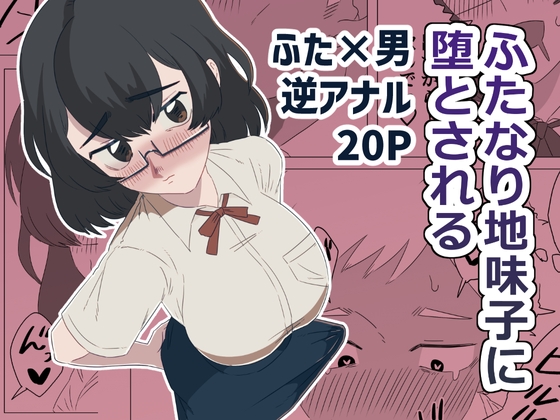 ふたなり地味子に堕とされる