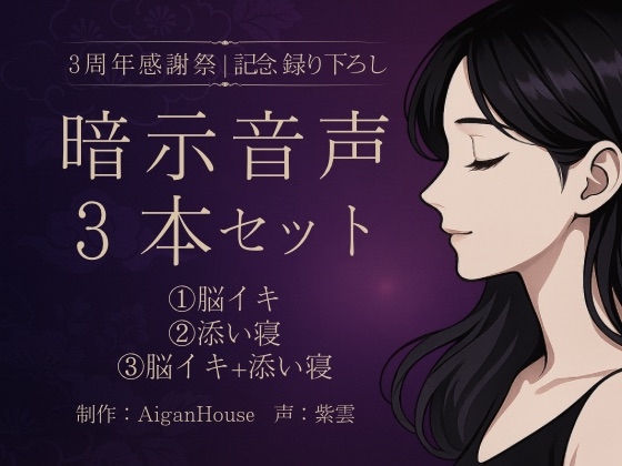 【紫雲 3周年感謝祭】暗示音声3本セット《記念録り下ろし》