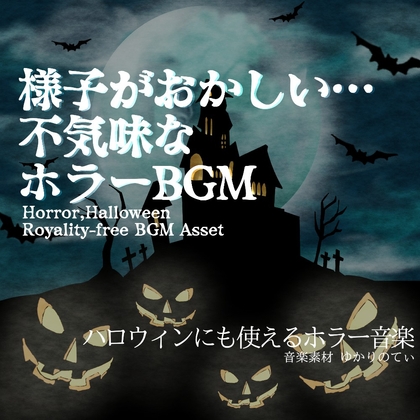 【フリーBGM・音楽アセット】ハロウィン…幽霊が近づいてくるような不協和音のピアノ「creepy sounds」ループタグ入りOgg,M4aセット