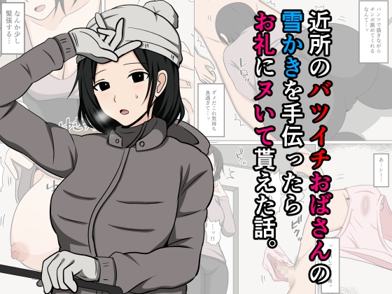 近所のバツイチおばさんの雪かきを手伝ったらお礼にヌいて貰えた話。