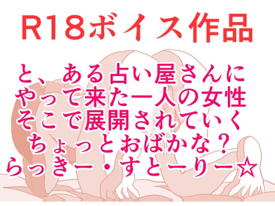 と、ある隣町の占い屋さん！ あなたの、らっきー〇〇！ は！? それは、つまり・・・ダンボール！ 本編22分