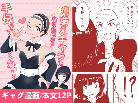 俺、萌えキャラになりたいから手伝ってくれ！