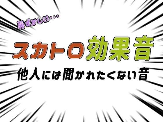 スカトロ編/フェチ効果音(他人に聞かれたくない音)