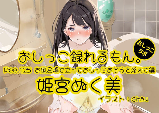 【おしっこ実演】Pee.125姫宮ぬく美のおしっこ録れるもん。～お風呂場で立っておしっこおならを添えて編～