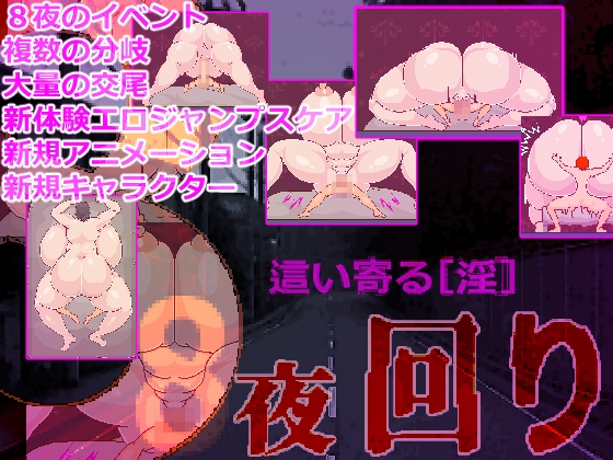 8夜回り