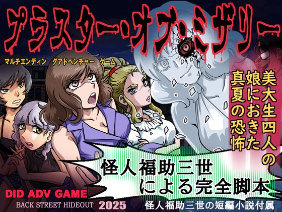 プラスター オブ ミザリー