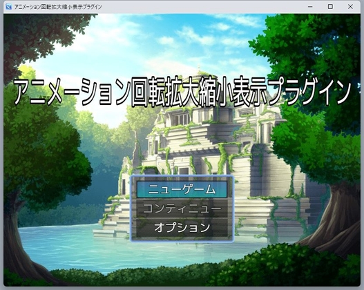 ツクールMZ アニメーション回転拡大縮小表示プラグイン