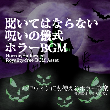 【フリー音源・音楽アセット】ハロウィン…絶対に聞いてはならない呪いの儀式「Cursed Ritual」Unity向けOgg