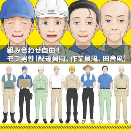 【商用利用一部可】モブ高齢男性(配達員風、作業員風、田舎風)