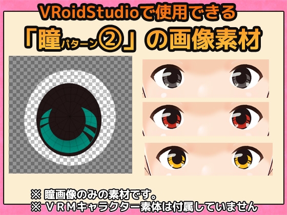 【Vroid素材】瞳 vol.(2) 素材画像～商用成人利用OKの著作権フリー