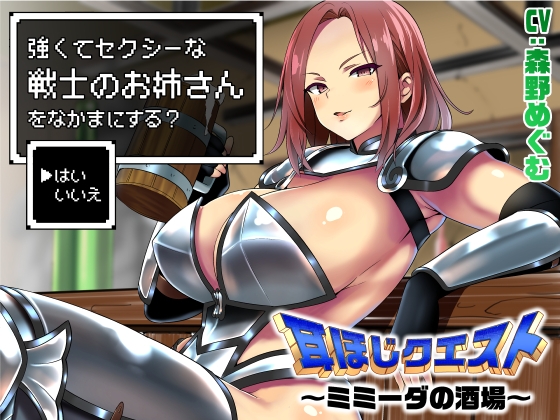 耳ほじクエスト～ミミーダの酒場～『強くてセクシーな戦士のお姉さんをなかまにする?▶はい いいえ』