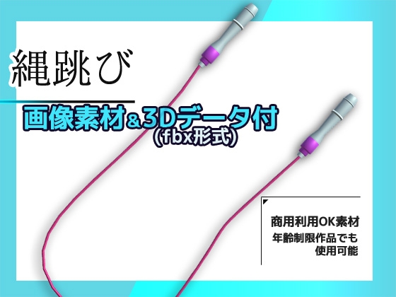 【画像素材/3Dデータ付】縄跳び～商用OK著作権フリー