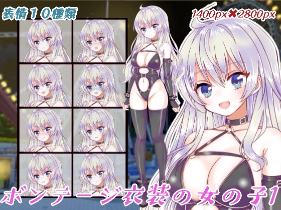 ボンテージ衣装の女の子立ち絵1