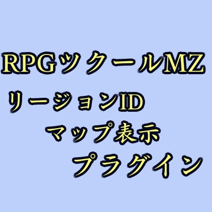 ツクールMZ リージョンIDマップ表示プラグイン