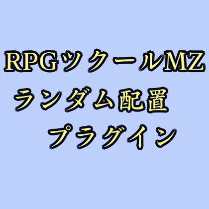 ツクールMZ イベントランダム配置プラグイン