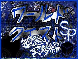 ワールドクエストSP 廻悪し冥夢編 前編(1～3巻)セット 【MQシリーズ第2.5部 if】