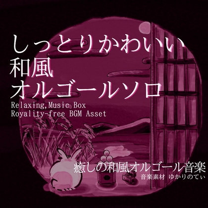 【フリーBGM・音楽アセット】オルゴールソロ、不思議でかわいい癒しの音色「usagi music box」Wave