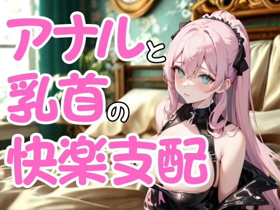 執拗なドSエステ嬢の嗜虐施術 ― アナルと乳首に絡む快楽支配