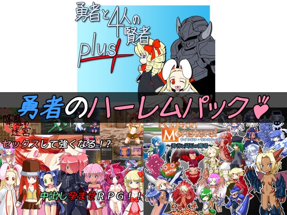 勇者のハーレムパック