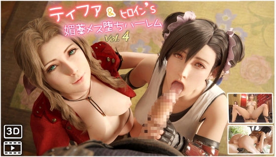 F◯7ティファ&ヒロイン's媚薬メス堕ちハーレム ハメ撮り風 3DCG動画 vol.4