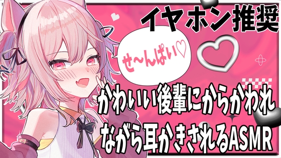 【バイノーラルボイス】かわいい後輩にからかわれる【ASMR】耳かき・耳マッサージ・心音・囁き