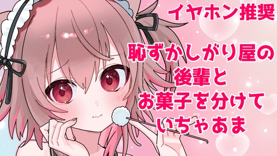 【バイノーラル】恥ずかしがり屋の後輩によるおやすみ前のドキドキ癒しタイム【ASMR】