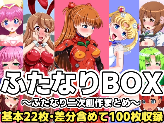 ふたなりBOX～ふたなり二次創作まとめ～