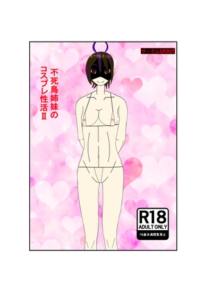 不死鳥姉妹の性活2